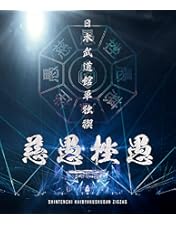 Amazon.co.jp: 全国開闢禊 -最高- 紀行(初回限定盤) [Blu-ray